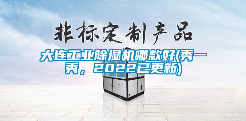 大連工業(yè)除濕機哪款好(秀一秀，2022已更新)