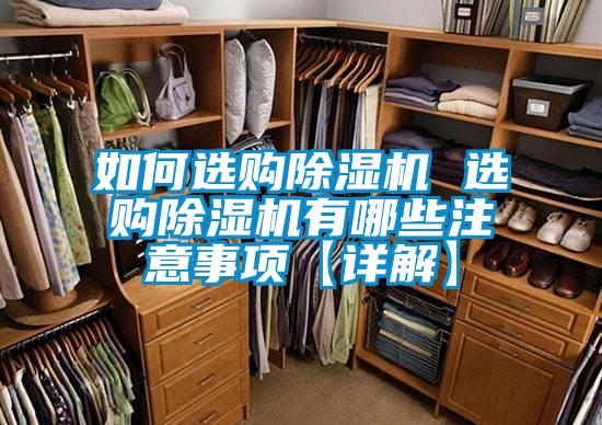 如何選購(gòu)除濕機(jī) 選購(gòu)除濕機(jī)有哪些注意事項(xiàng)【詳解】