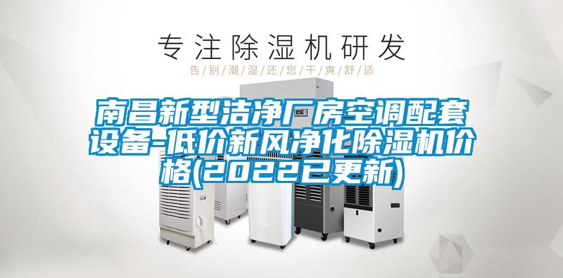 南昌新型潔凈廠房空調(diào)配套設(shè)備-低價新風凈化除濕機價格(2022已更新)
