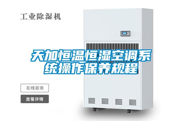 天加恒溫恒濕空調系統(tǒng)操作保養(yǎng)規(guī)程