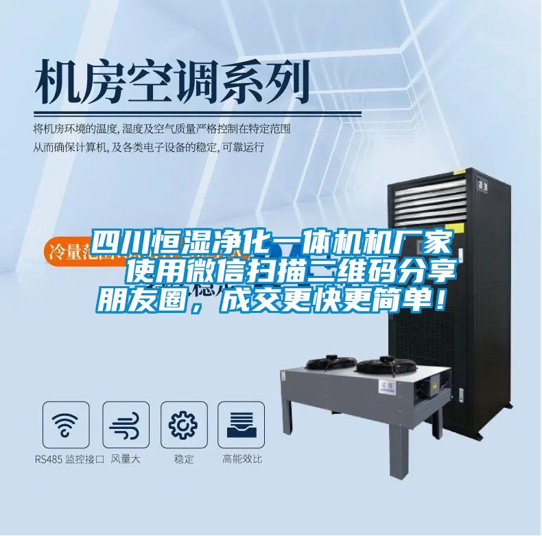 四川恒濕凈化一體機(jī)機(jī)廠家  使用微信掃描二維碼分享朋友圈，成交更快更簡(jiǎn)單！