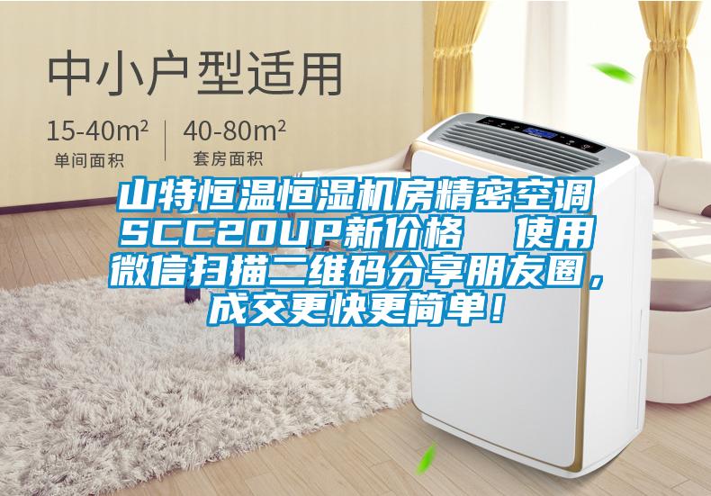 山特恒溫恒濕機房精密空調(diào)SCC20UP新價格  使用微信掃描二維碼分享朋友圈，成交更快更簡單！