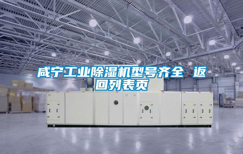 咸寧工業(yè)除濕機(jī)型號(hào)齊全 返回列表頁(yè)