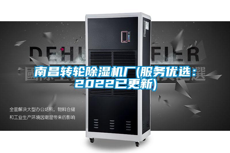 南昌轉(zhuǎn)輪除濕機廠(服務(wù)優(yōu)選：2022已更新)