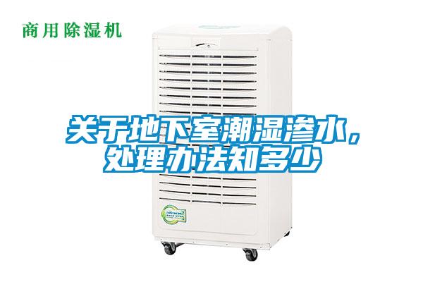 關(guān)于地下室潮濕滲水，處理辦法知多少