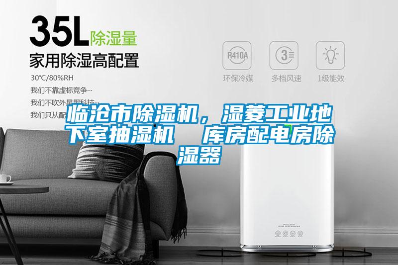 臨滄市除濕機(jī)，濕菱工業(yè)地下室抽濕機(jī)  庫(kù)房配電房除濕器
