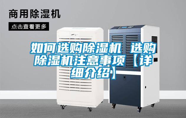如何選購(gòu)除濕機(jī) 選購(gòu)除濕機(jī)注意事項(xiàng)【詳細(xì)介紹】