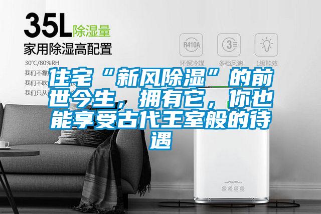 住宅“新風除濕”的前世今生，擁有它，你也能享受古代王室般的待遇