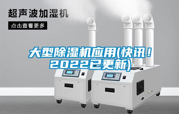 大型除濕機(jī)應(yīng)用(快訊！2022已更新)