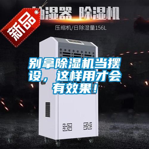 別拿除濕機(jī)當(dāng)擺設(shè)，這樣用才會(huì)有效果！