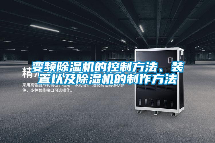 變頻除濕機(jī)的控制方法、裝置以及除濕機(jī)的制作方法