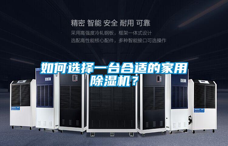 如何選擇一臺(tái)合適的家用除濕機(jī)？