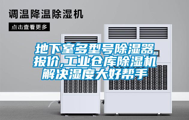 地下室多型號除濕器報(bào)價(jià),工業(yè)倉庫除濕機(jī)解決濕度大好幫手