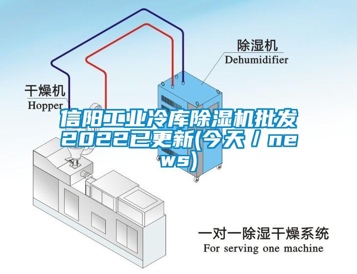 信陽(yáng)工業(yè)冷庫(kù)除濕機(jī)批發(fā)2022已更新(今天／news)