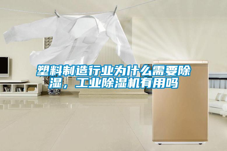塑料制造行業(yè)為什么需要除濕，工業(yè)除濕機(jī)有用嗎