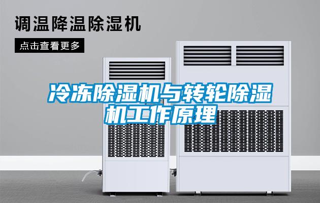 冷凍除濕機與轉(zhuǎn)輪除濕機工作原理