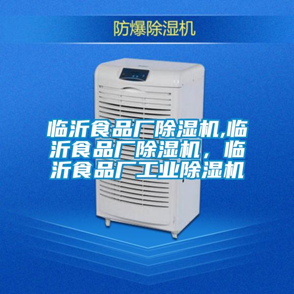 臨沂食品廠除濕機(jī),臨沂食品廠除濕機(jī)，臨沂食品廠工業(yè)除濕機(jī)