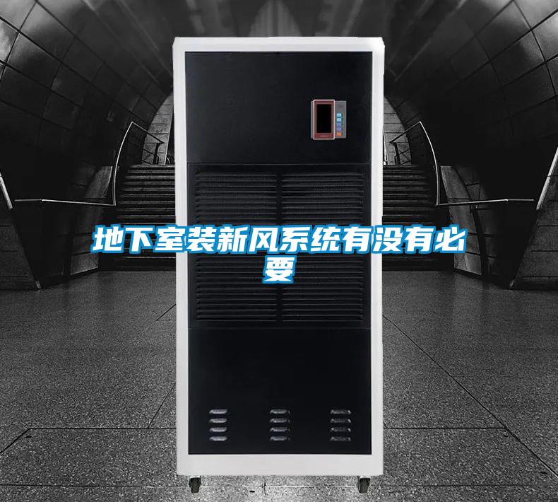 地下室裝新風(fēng)系統(tǒng)有沒(méi)有必要