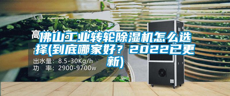 佛山工業(yè)轉(zhuǎn)輪除濕機(jī)怎么選擇(到底哪家好？2022已更新)