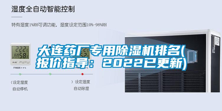 大連藥廠專(zhuān)用除濕機(jī)排名(報(bào)價(jià)指導(dǎo)：2022已更新)