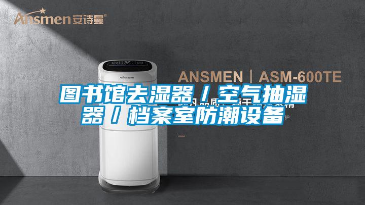圖書館去濕器／空氣抽濕器／檔案室防潮設(shè)備