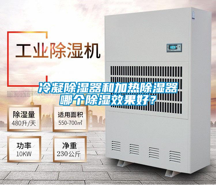 冷凝除濕器和加熱除濕器哪個(gè)除濕效果好？