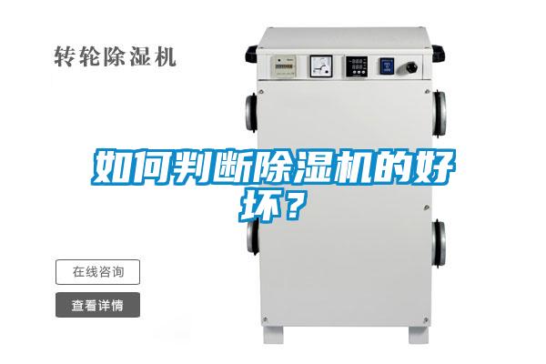 如何判斷除濕機(jī)的好壞？