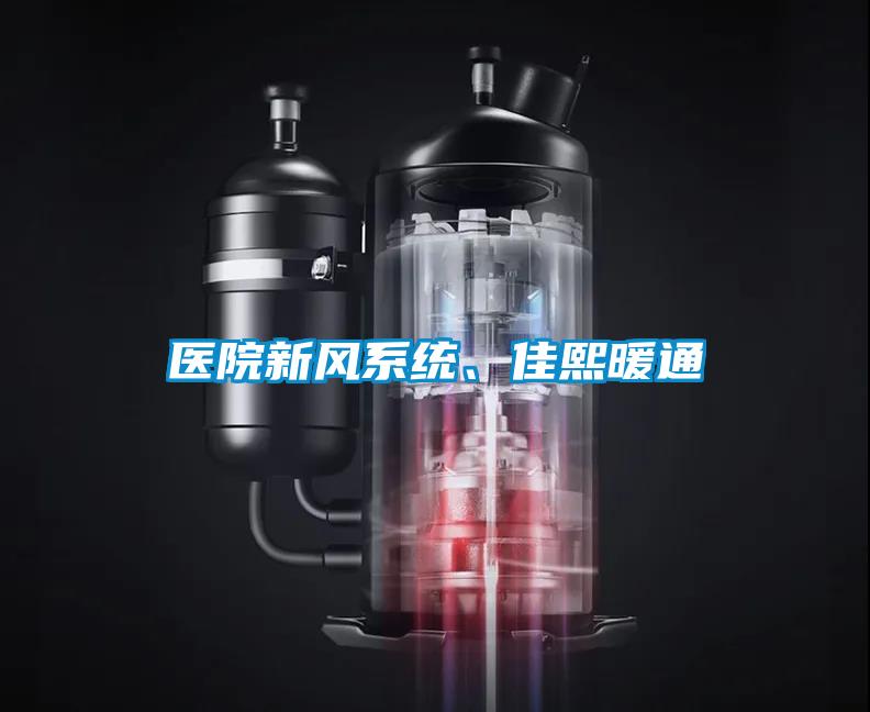 醫(yī)院新風系統(tǒng)、佳熙暖通