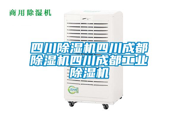 四川除濕機四川成都除濕機四川成都工業(yè)除濕機