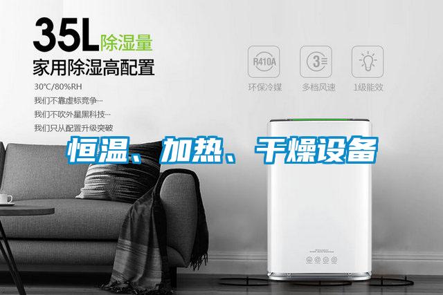 恒溫、加熱、干燥設(shè)備