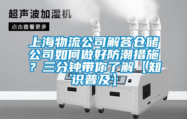 上海物流公司解答倉儲公司如何做好防潮措施？三分鐘帶你了解【知識普及】