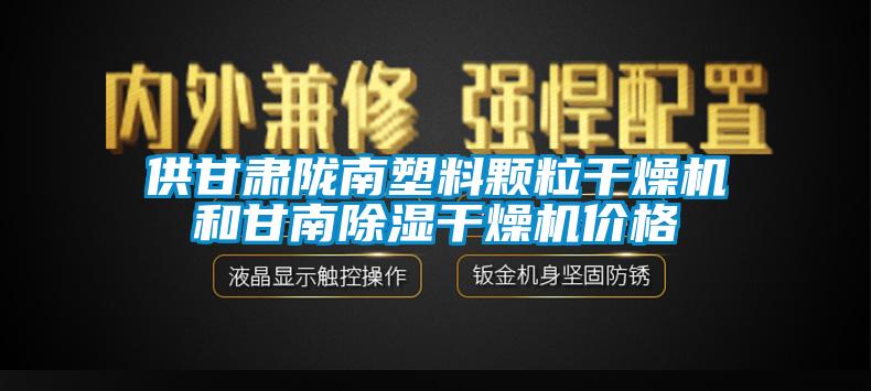 供甘肅隴南塑料顆粒干燥機和甘南除濕干燥機價格