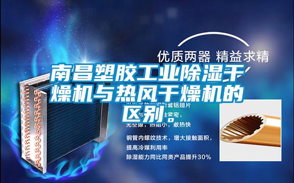 南昌塑膠工業(yè)除濕干燥機與熱風(fēng)干燥機的區(qū)別。