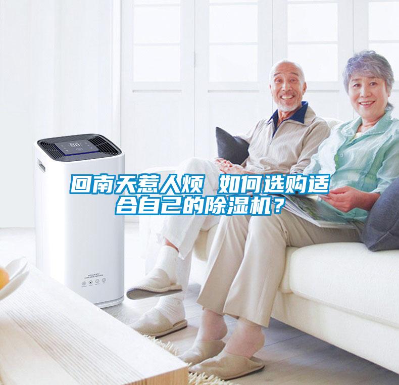 回南天惹人煩 如何選購適合自己的除濕機(jī)？