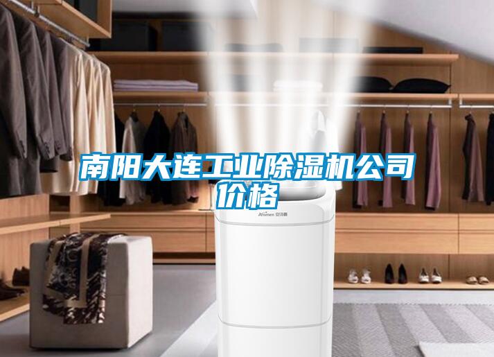 南陽大連工業(yè)除濕機(jī)公司價(jià)格