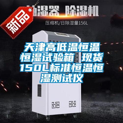 天津高低溫恒溫恒濕試驗箱 現(xiàn)貨150L標(biāo)準(zhǔn)恒溫恒濕測試儀