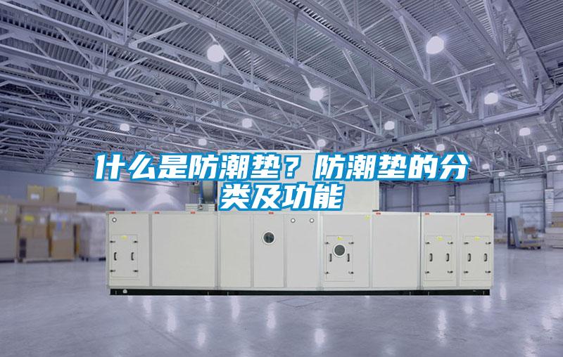 什么是防潮墊？防潮墊的分類及功能