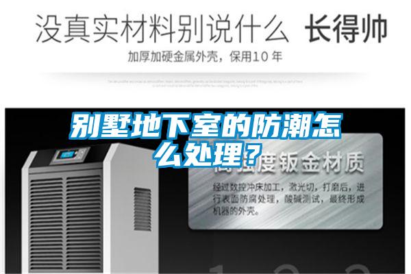 別墅地下室的防潮怎么處理？
