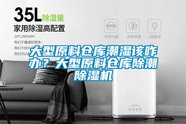 大型原料倉庫潮濕該咋辦？大型原料倉庫除潮除濕機(jī)