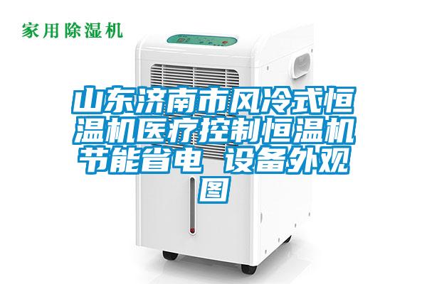 山東濟南市風(fēng)冷式恒溫機醫(yī)療控制恒溫機節(jié)能省電 設(shè)備外觀圖