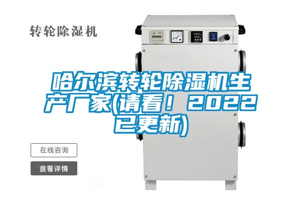 哈爾濱轉(zhuǎn)輪除濕機(jī)生產(chǎn)廠家(請(qǐng)看！2022已更新)
