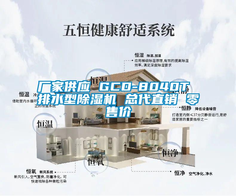 廠家供應(yīng) GCD-8040T 排水型除濕機(jī) 總代直銷 零售價(jià)