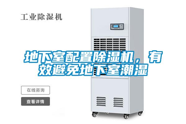 地下室配置除濕機(jī)，有效避免地下室潮濕