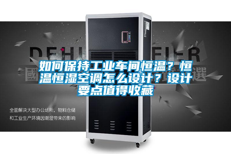 如何保持工業(yè)車間恒溫？恒溫恒濕空調(diào)怎么設(shè)計？設(shè)計要點值得收藏