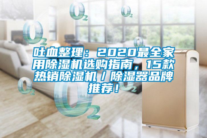 吐血整理：2020最全家用除濕機(jī)選購(gòu)指南，15款熱銷除濕機(jī)／除濕器品牌推薦！