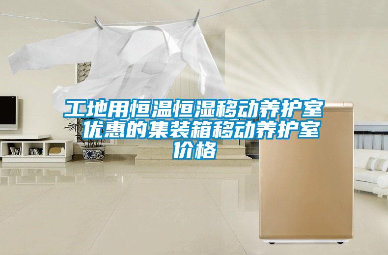 工地用恒溫恒濕移動養(yǎng)護室 優(yōu)惠的集裝箱移動養(yǎng)護室價格