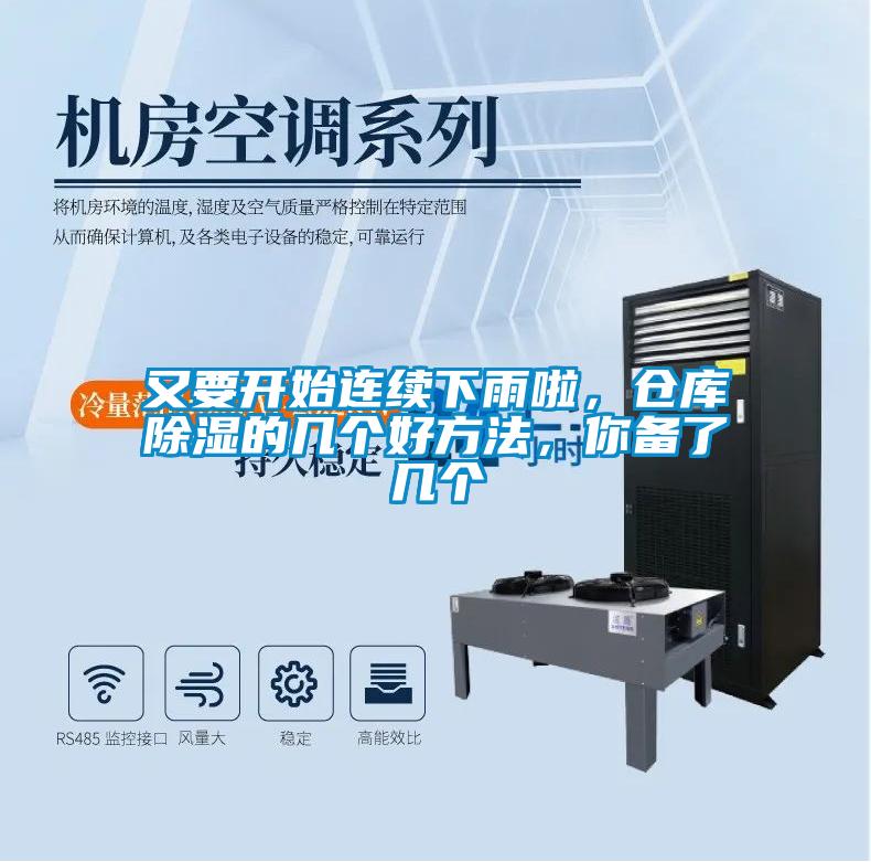 又要開始連續(xù)下雨啦，倉庫除濕的幾個好方法，你備了幾個