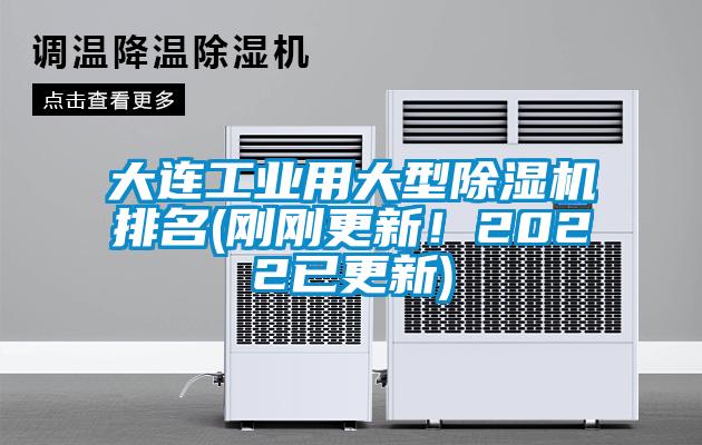 大連工業(yè)用大型除濕機排名(剛剛更新！2022已更新)