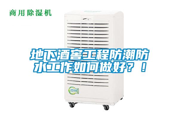 地下酒窖工程防潮防水工作如何做好？！