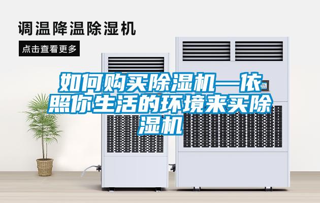 如何購(gòu)買(mǎi)除濕機(jī)—依照你生活的環(huán)境來(lái)買(mǎi)除濕機(jī)
